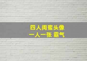 四人闺蜜头像一人一张 霸气